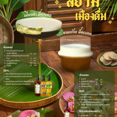 สยามเมืองดื่ม สองเมนูม็อกเทลกลิ่นอายไทยๆ ที่ใครได้จิบต้องอมยิ้มตาม  เมี่ยงคำ ม็อกเทล และ ขนมถ้วย ม็อกเทล